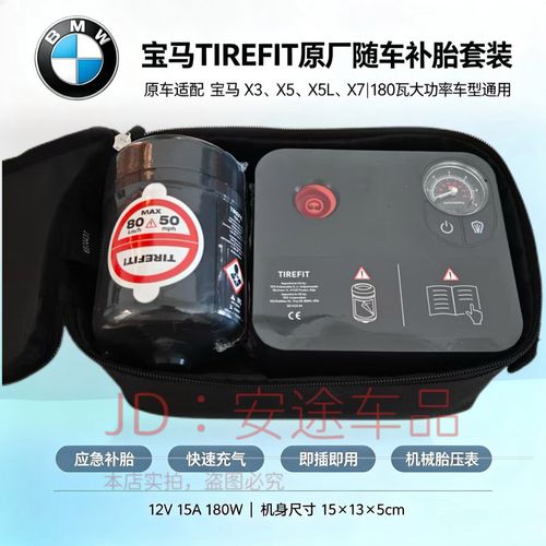 宝马原厂同款TireFit应急补胎套装 12V 180W车载充气泵适配指南